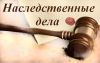 Юрист по наследственным делам.БЕСПЛАТНЫЕ КОНСУЛЬТАЦИИ