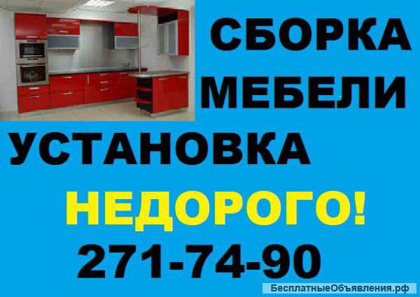 Сборка мебели. Установка кухонь под ключ . Недорого.