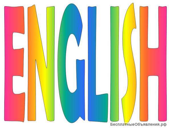 Английский язык для школьников, на дому