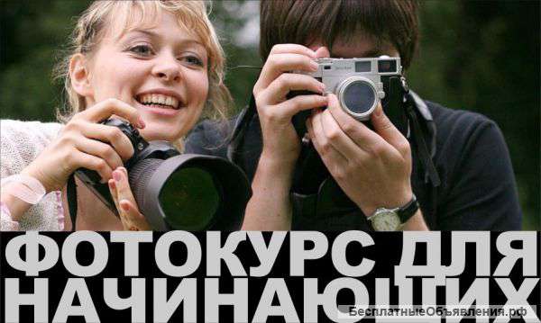 Фотокурс для начинающих фотографов
