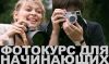 Фотокурс для начинающих фотографов