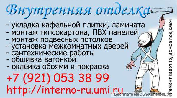 Внутренняя отделка