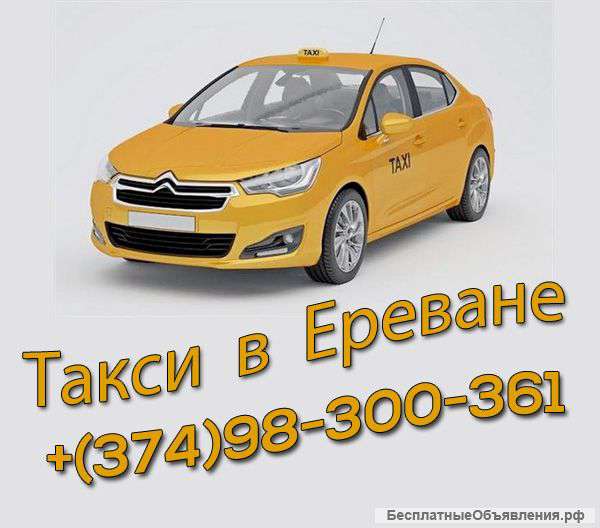 Заказать такси в Ереване
