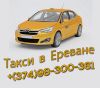 Заказать такси в Ереване