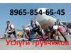 Грузоперевозки.Услуги грузчиков