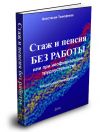 Стаж для начисления пенсии без работы законно