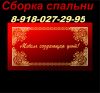 Сборка спальни,сального гарнитура в Краснодаре 8-918-027-29-95.Сборка шкафа,мебели.