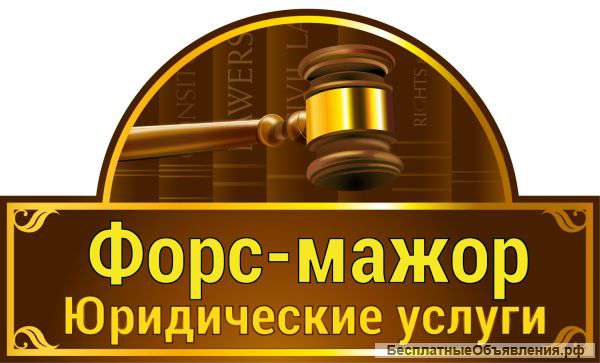 Профессиональные юридические услуги в Москве