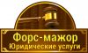 Профессиональные юридические услуги в Москве