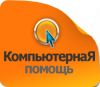 Настройка компьютеров и ноутбуков, удаление вирусов, настроить интернет, Wi-Fi, установка Windows