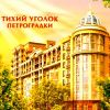 Успейте купить последнюю 2-х комнатную квартиру в Элитном ЖК Классика по цене застройщика