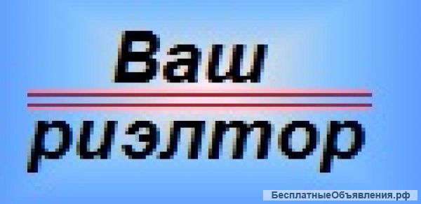 Риелтор для собственника бесплатно