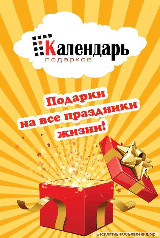 Подарки в Красноярске: Календарь подарков