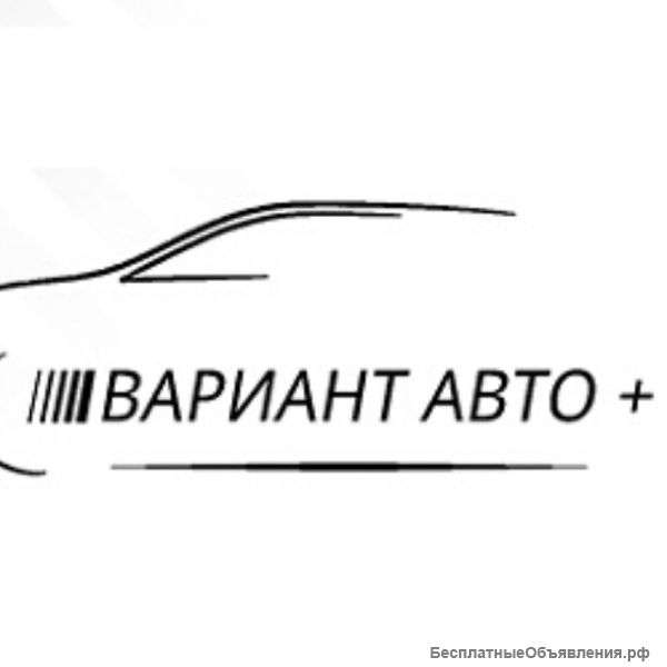 АвтоТехЦентр "Варант Авто+"