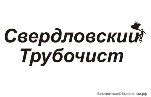 ООО "Свердловский Трубочист"