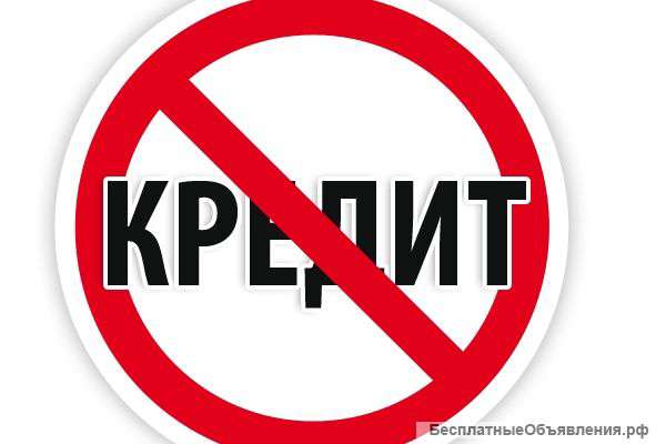 Тяжело платить по кредитам?