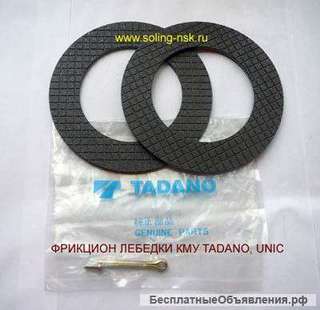 Фрикционные (тормозные) диски на КМУ Tadano, Unic. (Оригинал)