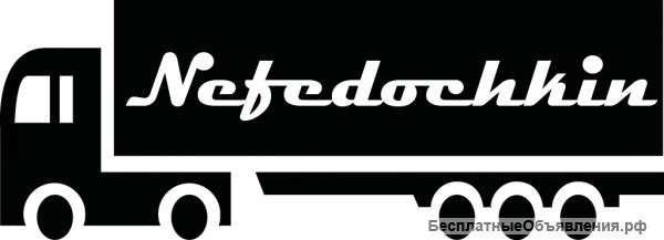 Грузоперевозки по России