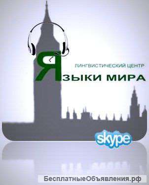 Языки по skype