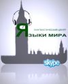 Языки по skype
