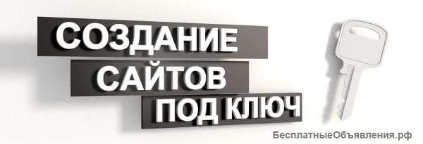 Разработка сайтов под ключ