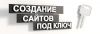 Разработка сайтов под ключ