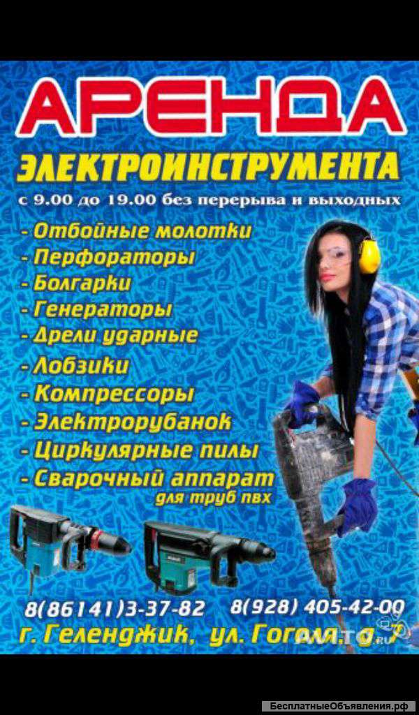 Аренда Электроинструмента Прокат
