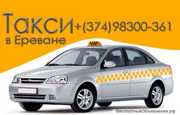 Недорогое такси в Ереване
