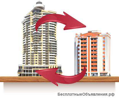 Обмен недвижимости