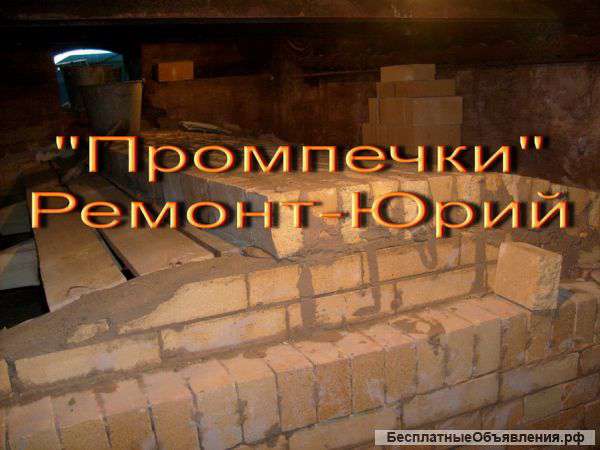 Печники-ремонт монтаж хлебопекарных печей ФТЛ, ХПА и другие