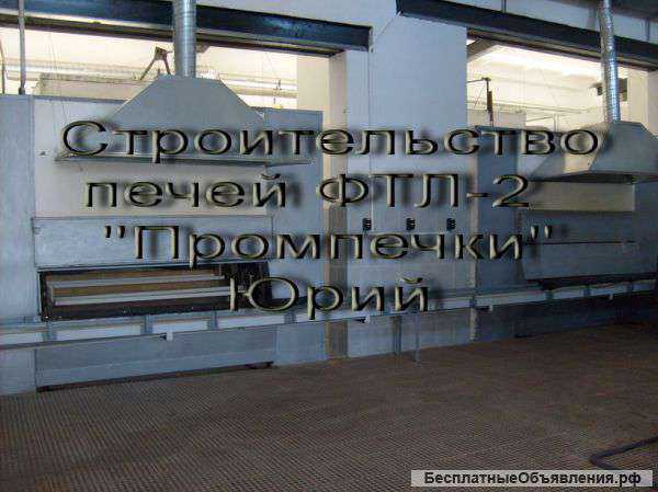 Печники-ремонт монтаж хлебопекарных печей ФТЛ, ХПА и другие