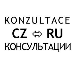 Услуги для русскоговорящих клиентов в Праге (Чехии)