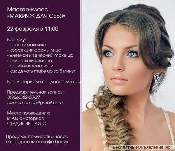 Мастер-класс "Макияж для себя"