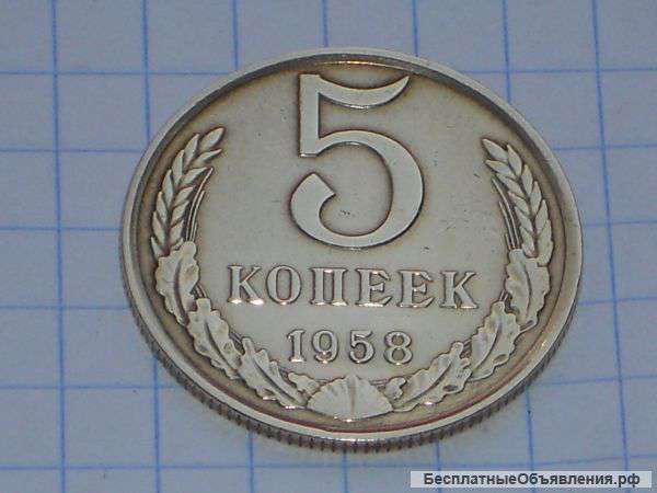 5 копеек 1958г