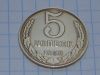 5 копеек 1958г