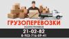 Услуги грузчиков грузоперевозки