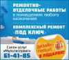Комплексный ремонт помещений
