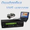 Оцифровка видеокассет VHS, VHS-C, Hi8, 8мм,МiniDV
