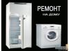 Ремонт холодильников, стиральных машин, посудомоечных машин в Самаре и Самарской области