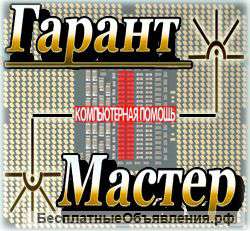 Ремонт компьютеров "ГарантМастер"