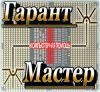 Ремонт компьютеров "ГарантМастер"