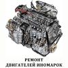 Контрактные (б/у) ДВС, КПП, агрегаты, запчасти ("REMDIN")