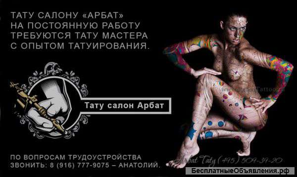 Требуются тату мастера