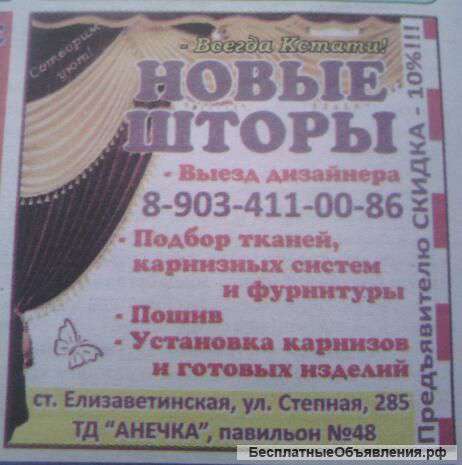 Всегда Кстати - Новые Шторы