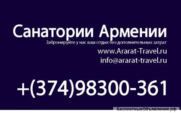 Отели и санатории Армении 2015