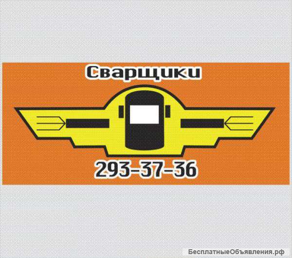 Сварка