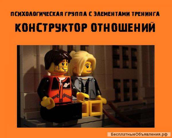 Психологическая группа "Конструктор отношений"