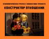 Психологическая группа "Конструктор отношений"