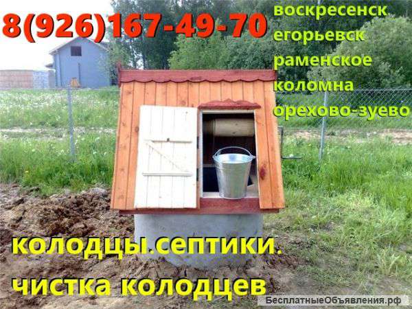 Колодцы 8-926-167-49-70