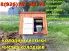 Колодцы 8-926-167-49-70